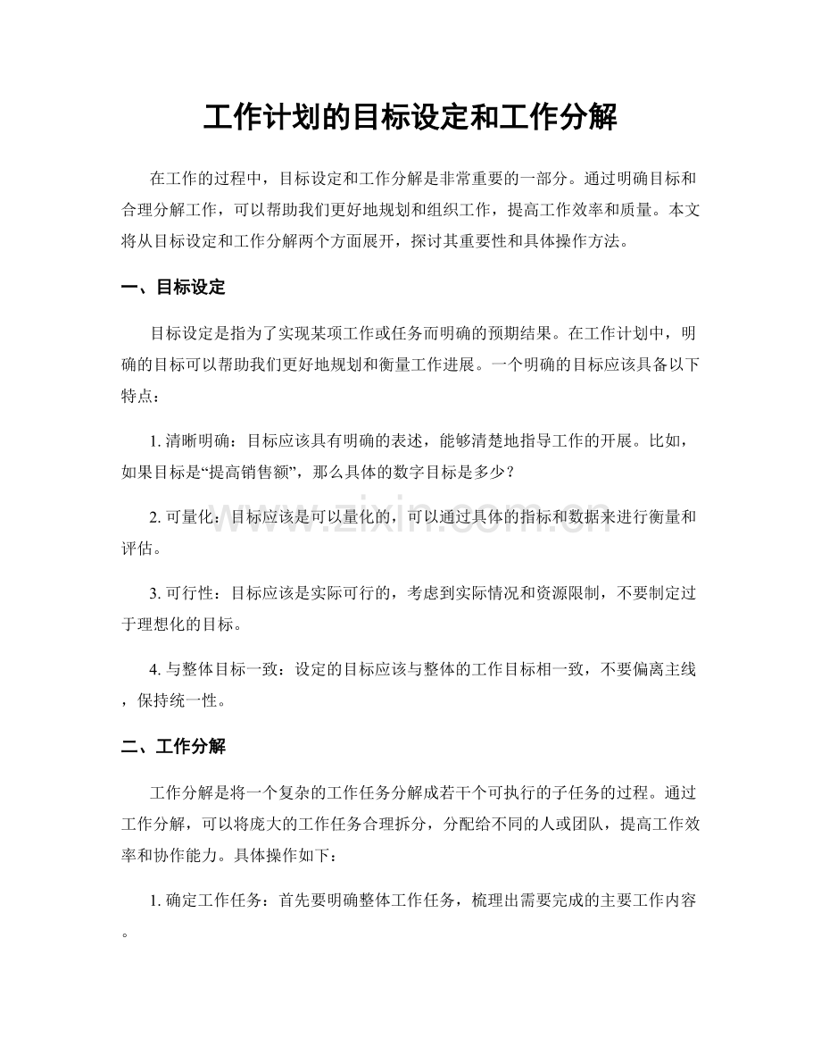 工作计划的目标设定和工作分解.docx_第1页