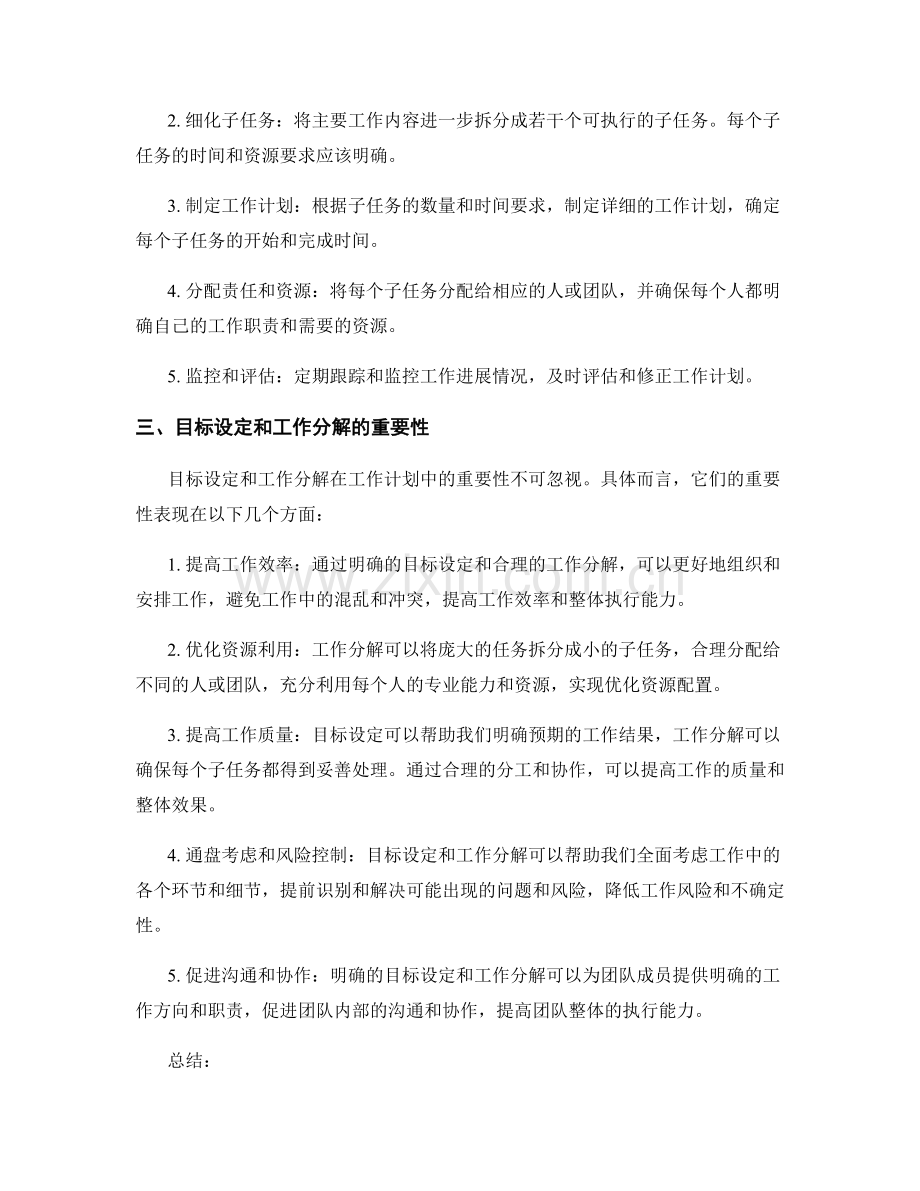 工作计划的目标设定和工作分解.docx_第2页