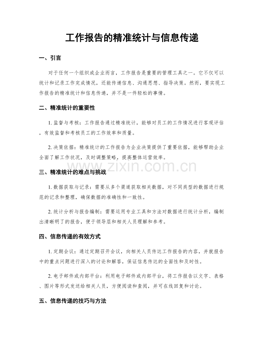 工作报告的精准统计与信息传递.docx_第1页