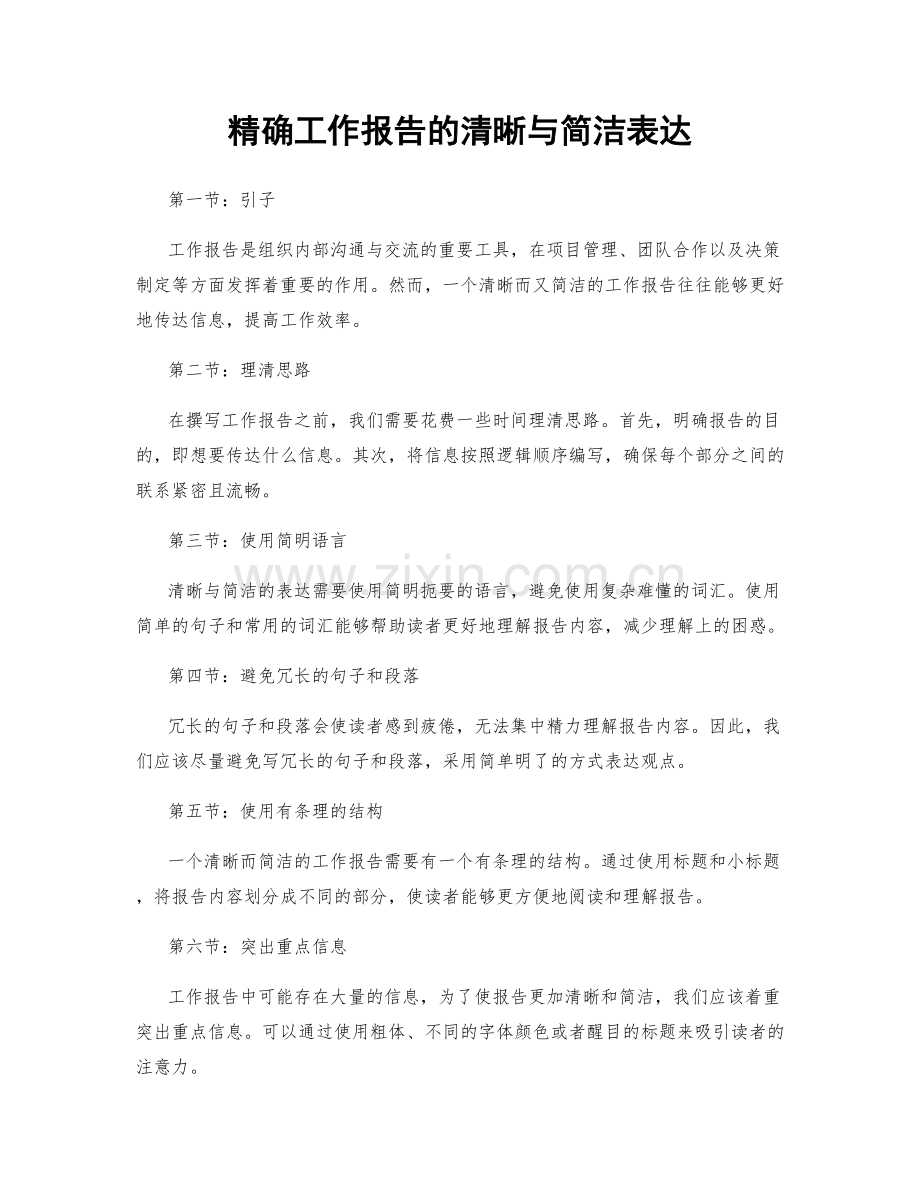 精确工作报告的清晰与简洁表达.docx_第1页