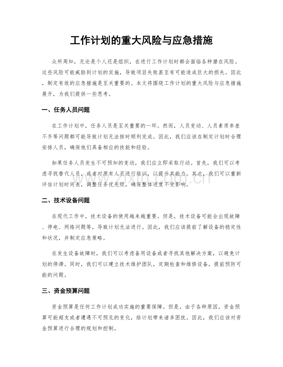 工作计划的重大风险与应急措施.docx_第1页