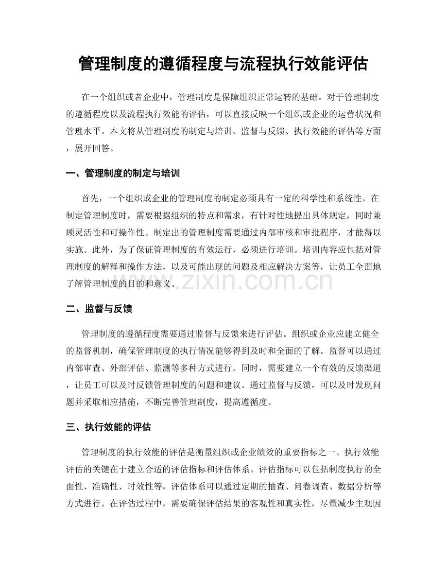 管理制度的遵循程度与流程执行效能评估.docx_第1页