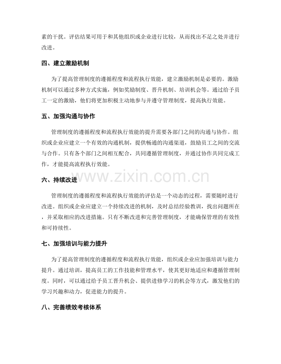 管理制度的遵循程度与流程执行效能评估.docx_第2页