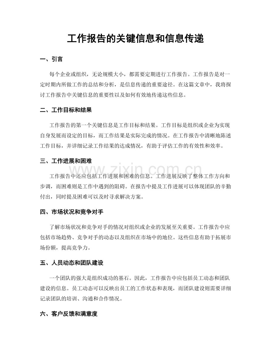 工作报告的关键信息和信息传递.docx_第1页