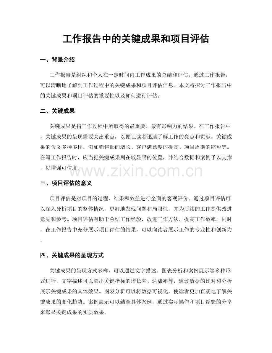 工作报告中的关键成果和项目评估.docx_第1页