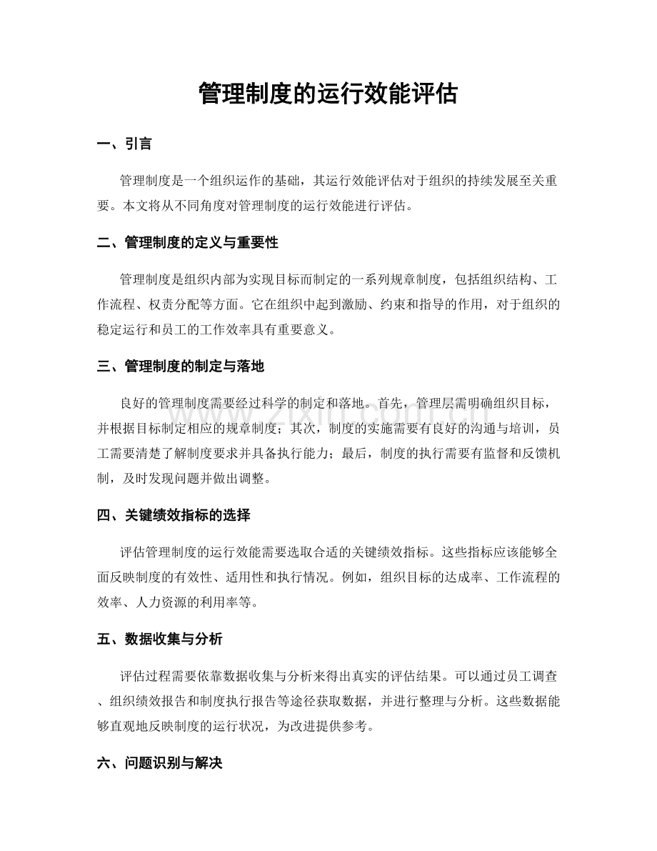 管理制度的运行效能评估.docx_第1页