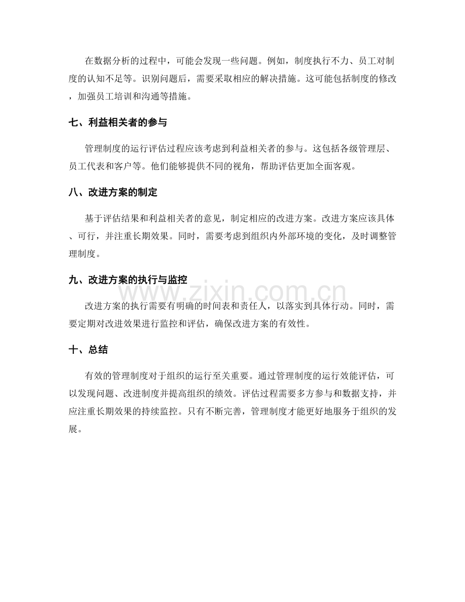 管理制度的运行效能评估.docx_第2页