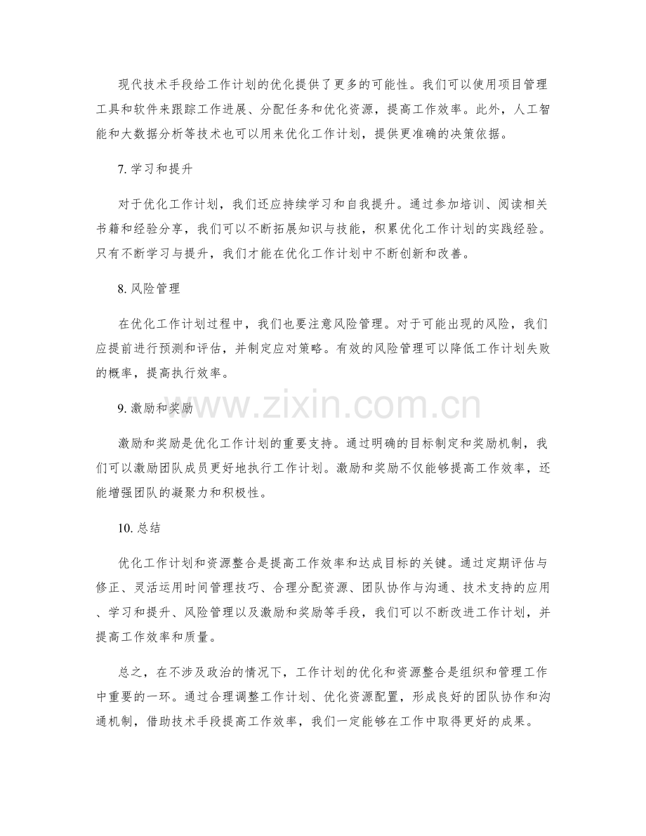 工作计划的优化和资源整合.docx_第2页