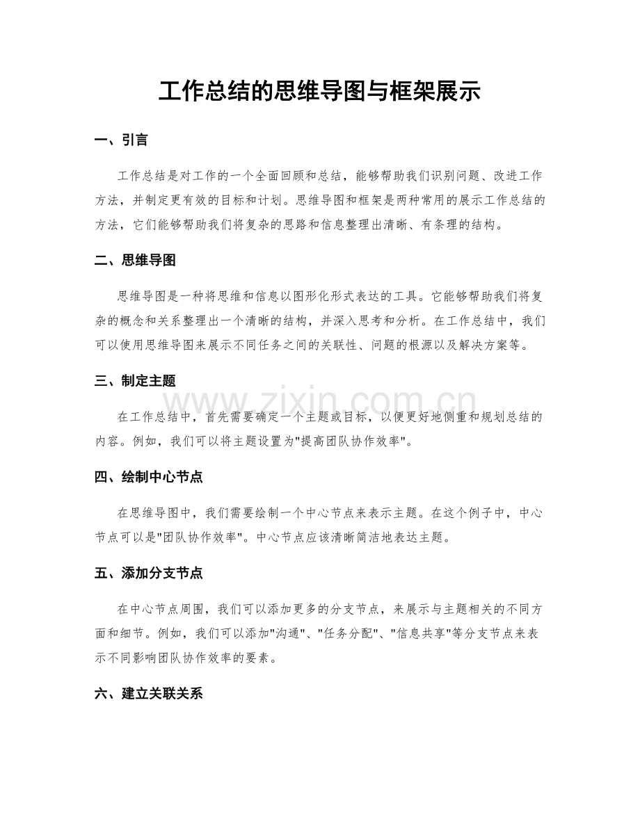 工作总结的思维导图与框架展示.docx_第1页