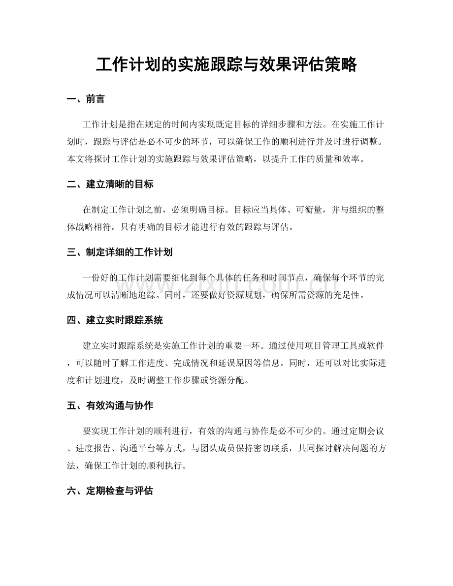 工作计划的实施跟踪与效果评估策略.docx_第1页