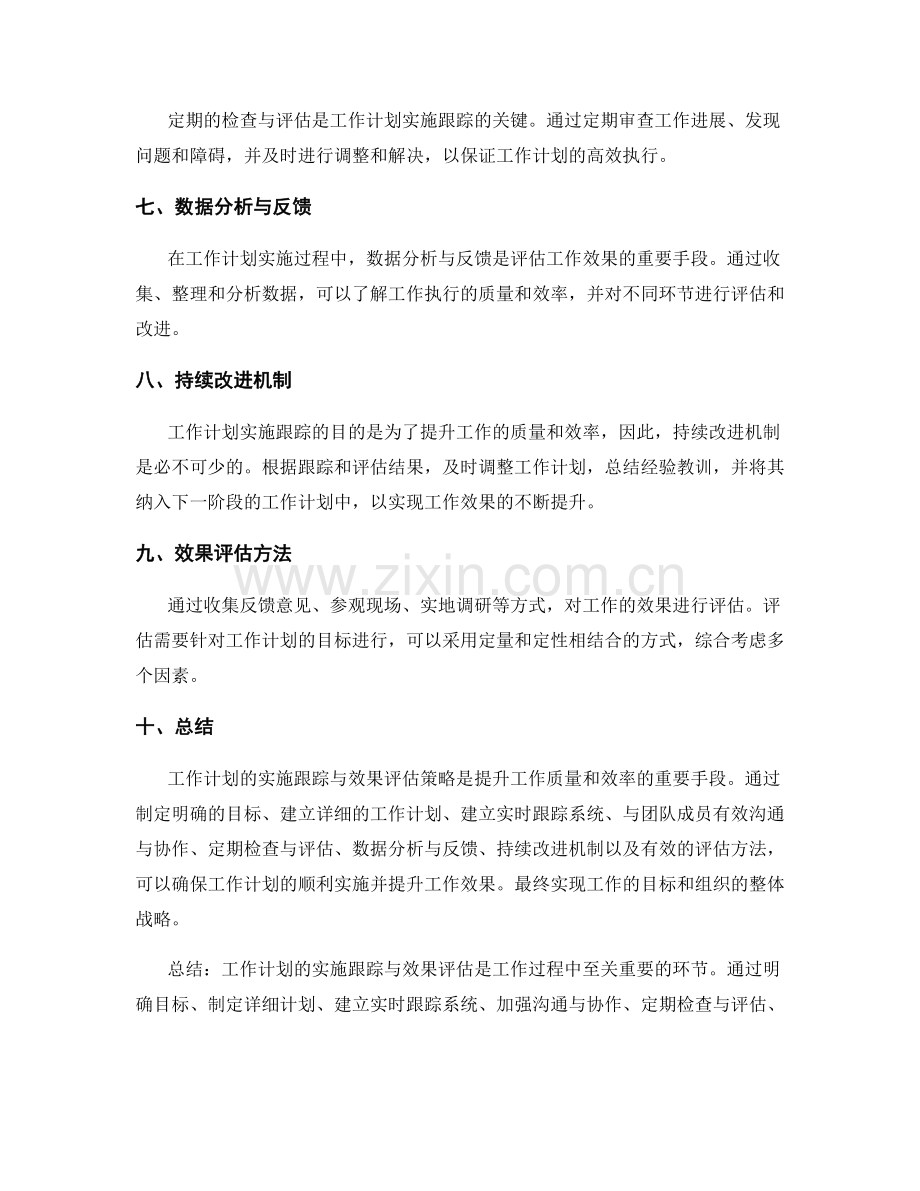 工作计划的实施跟踪与效果评估策略.docx_第2页