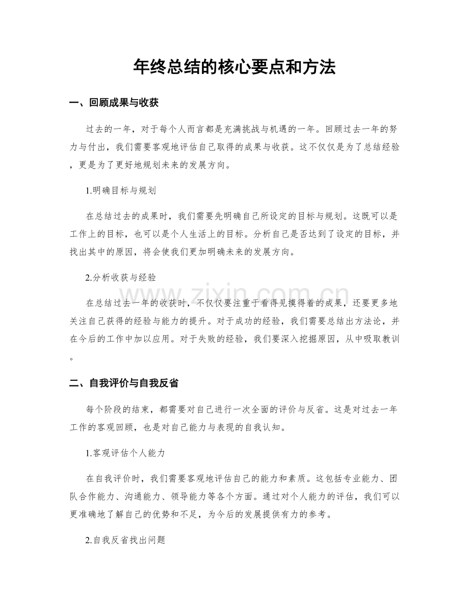 年终总结的核心要点和方法.docx_第1页