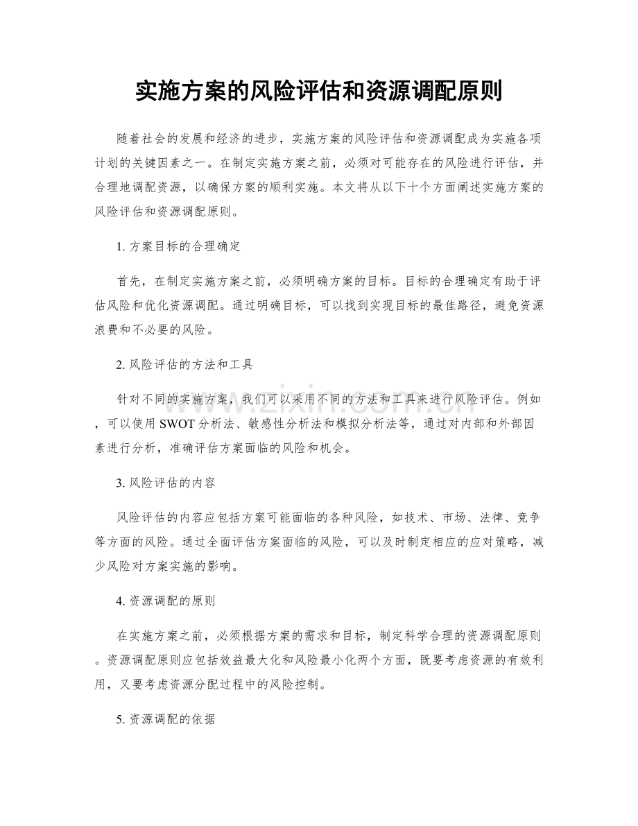 实施方案的风险评估和资源调配原则.docx_第1页