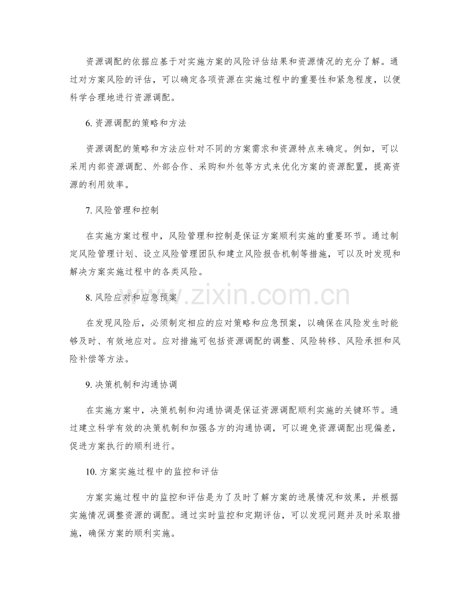 实施方案的风险评估和资源调配原则.docx_第2页