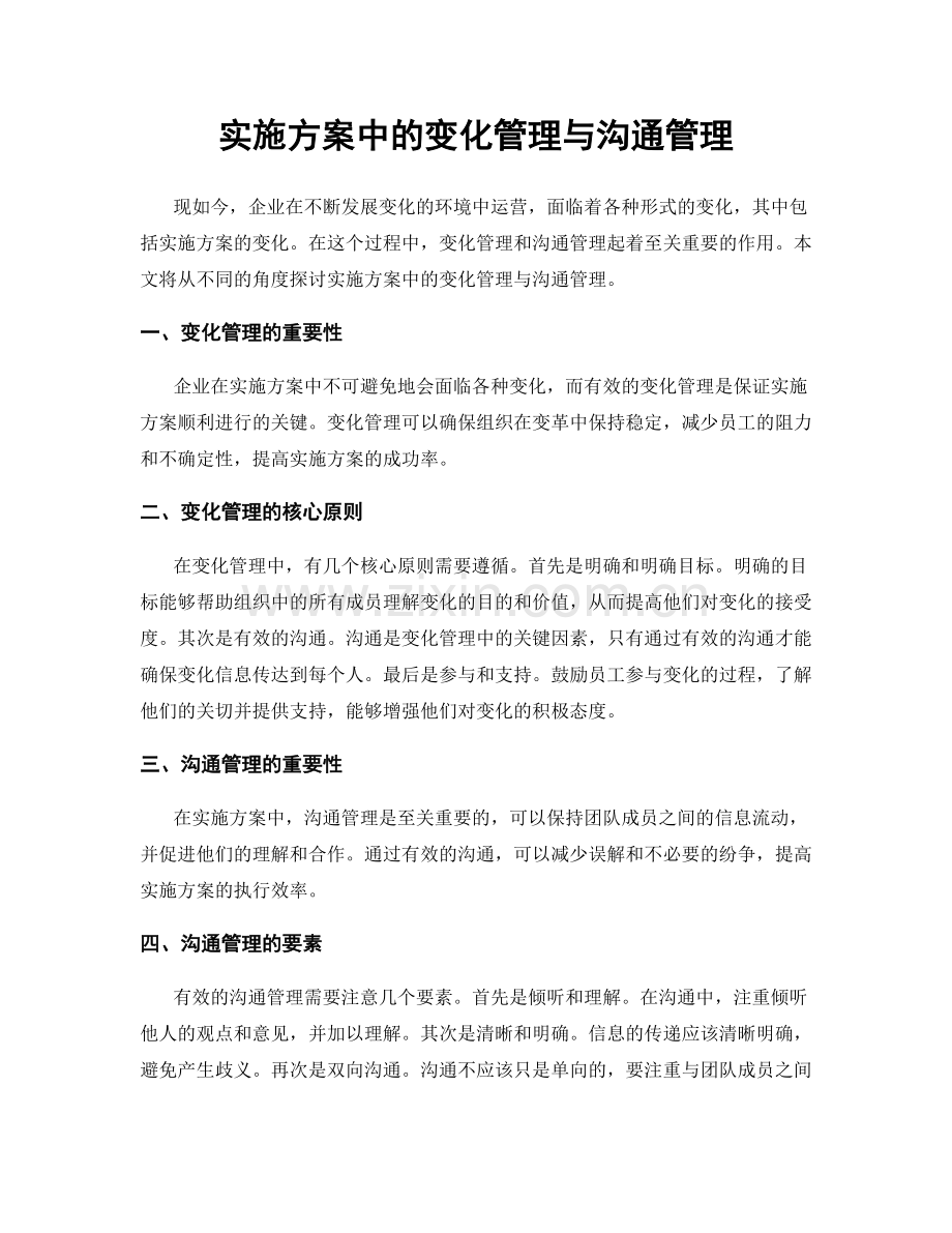 实施方案中的变化管理与沟通管理.docx_第1页