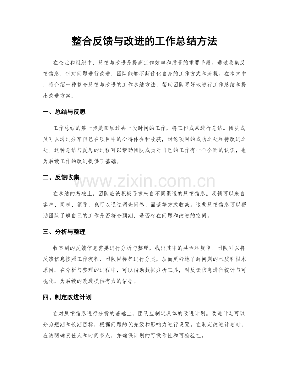 整合反馈与改进的工作总结方法.docx_第1页