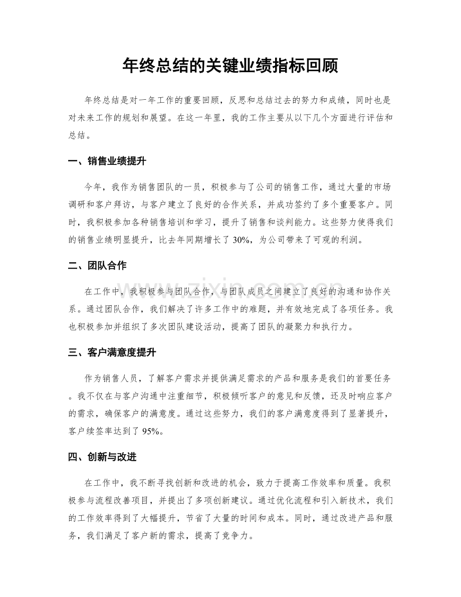 年终总结的关键业绩指标回顾.docx_第1页