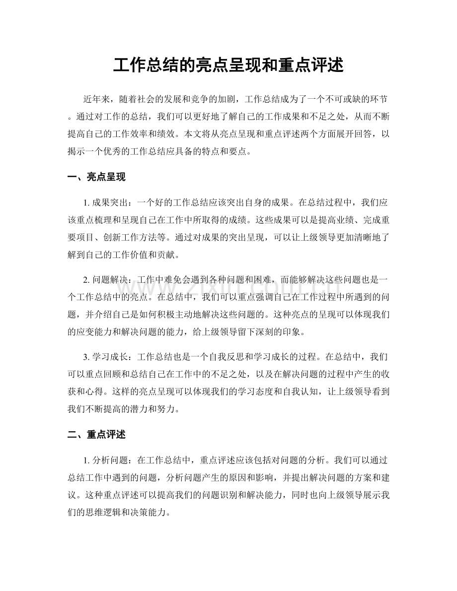 工作总结的亮点呈现和重点评述.docx_第1页