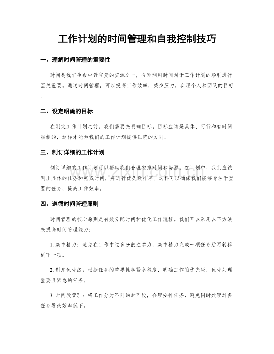 工作计划的时间管理和自我控制技巧.docx_第1页