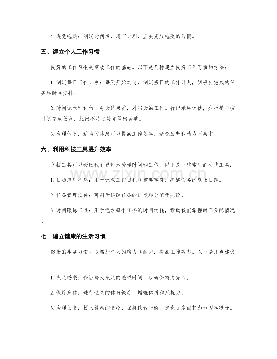 工作计划的时间管理和自我控制技巧.docx_第2页