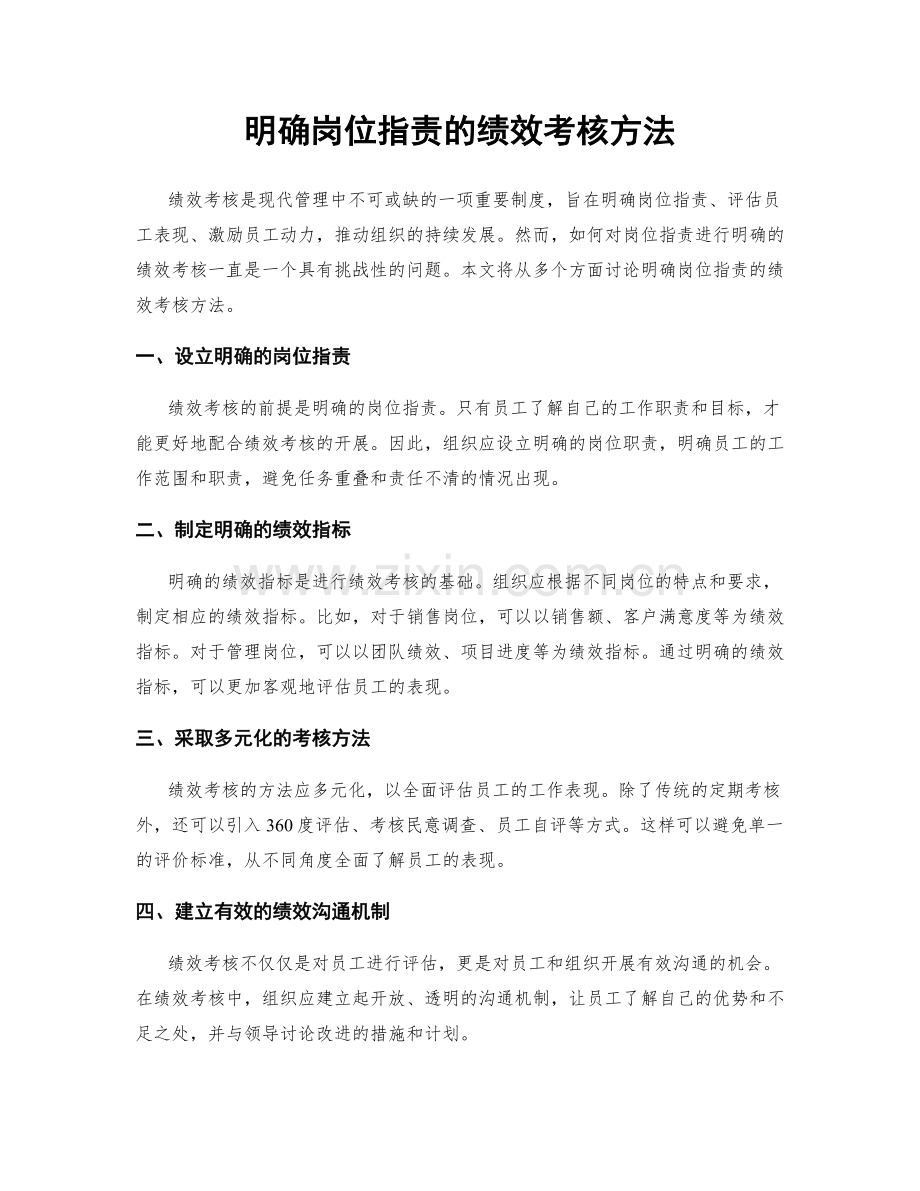 明确岗位指责的绩效考核方法.docx_第1页