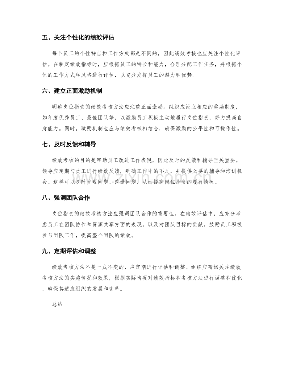 明确岗位指责的绩效考核方法.docx_第2页