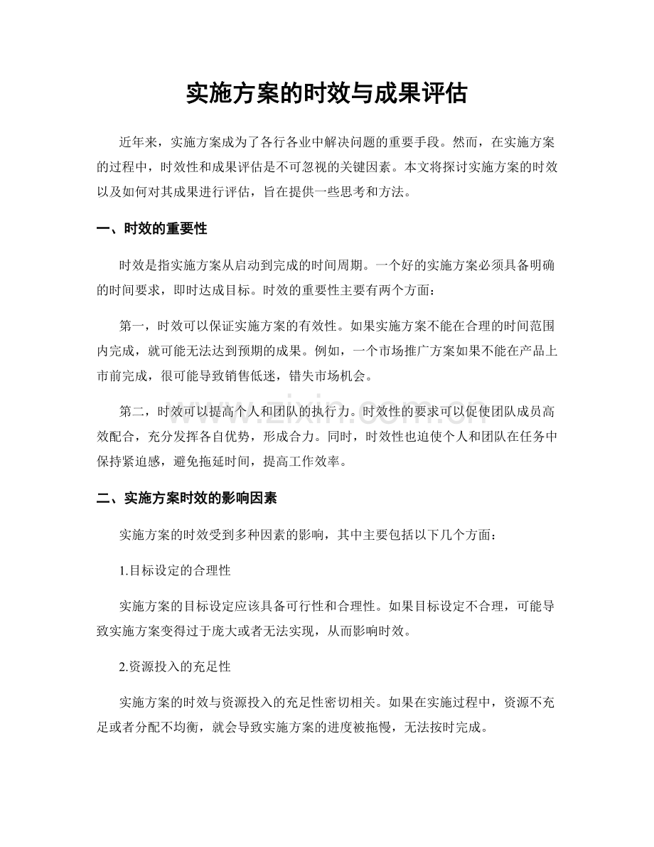 实施方案的时效与成果评估.docx_第1页