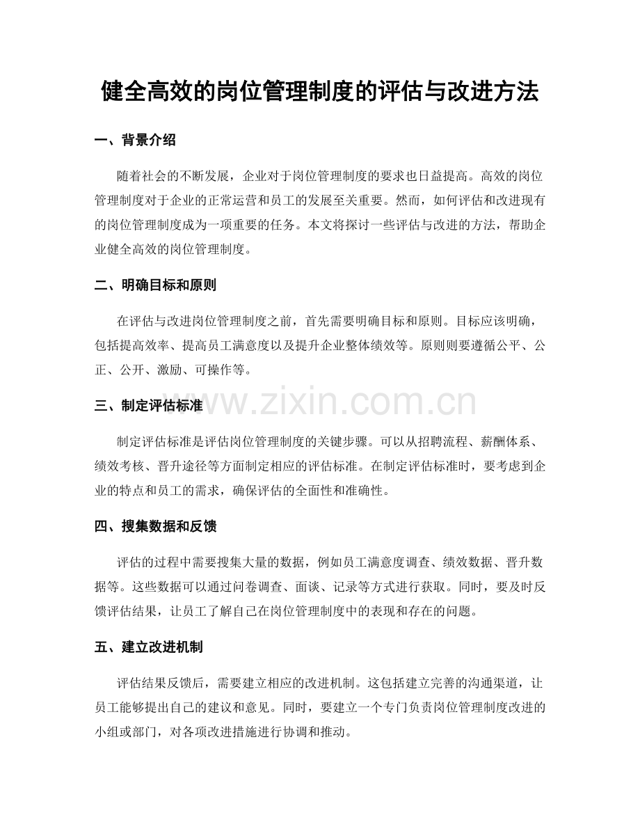 健全高效的岗位管理制度的评估与改进方法.docx_第1页