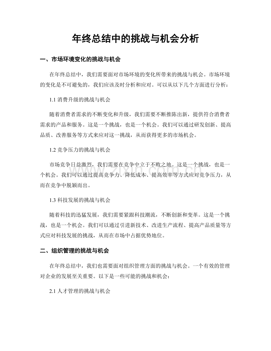 年终总结中的挑战与机会分析.docx_第1页