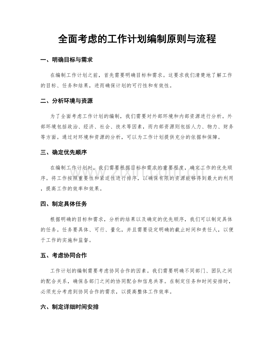 全面考虑的工作计划编制原则与流程.docx_第1页