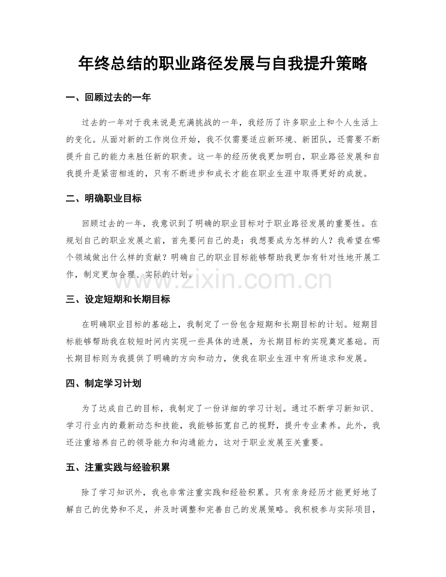 年终总结的职业路径发展与自我提升策略.docx_第1页