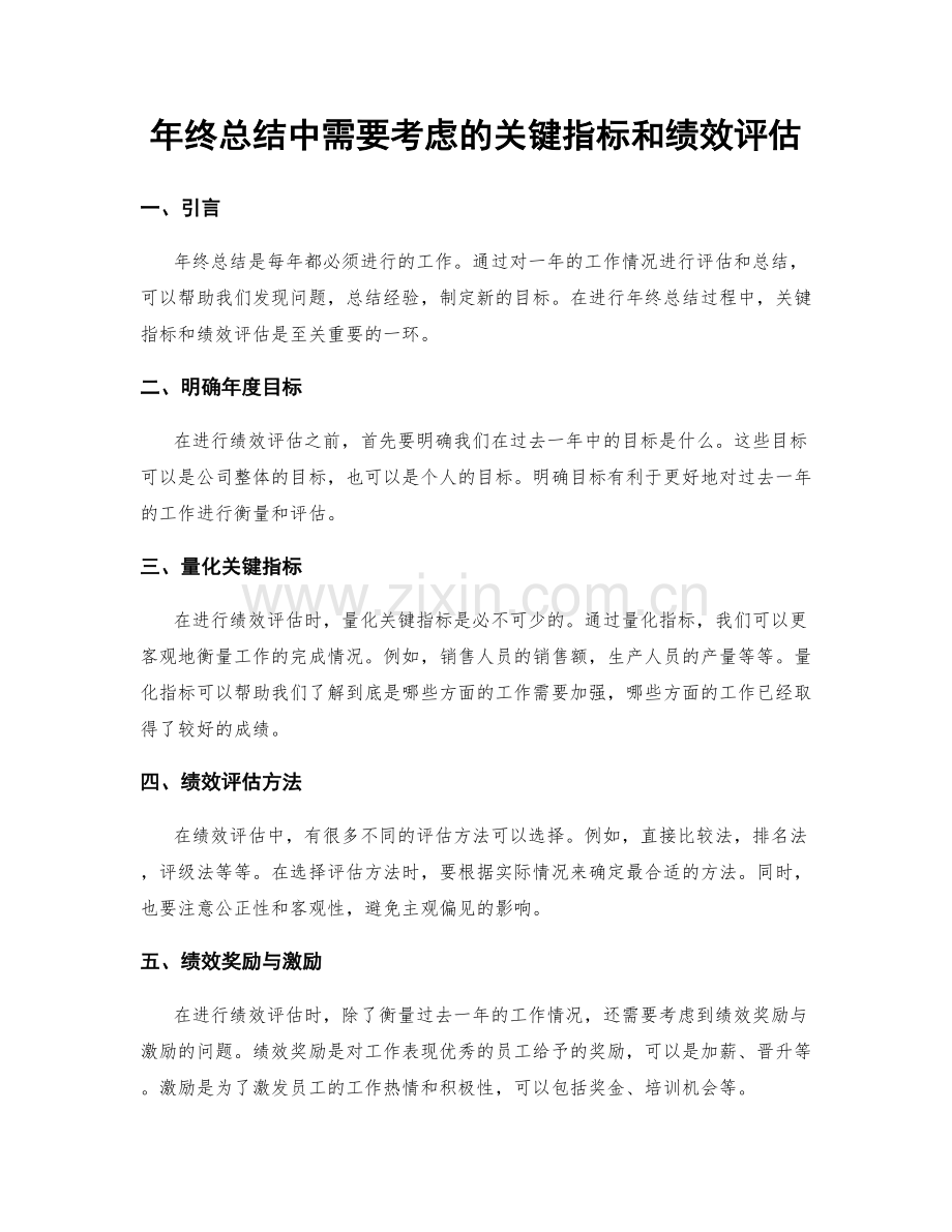 年终总结中需要考虑的关键指标和绩效评估.docx_第1页