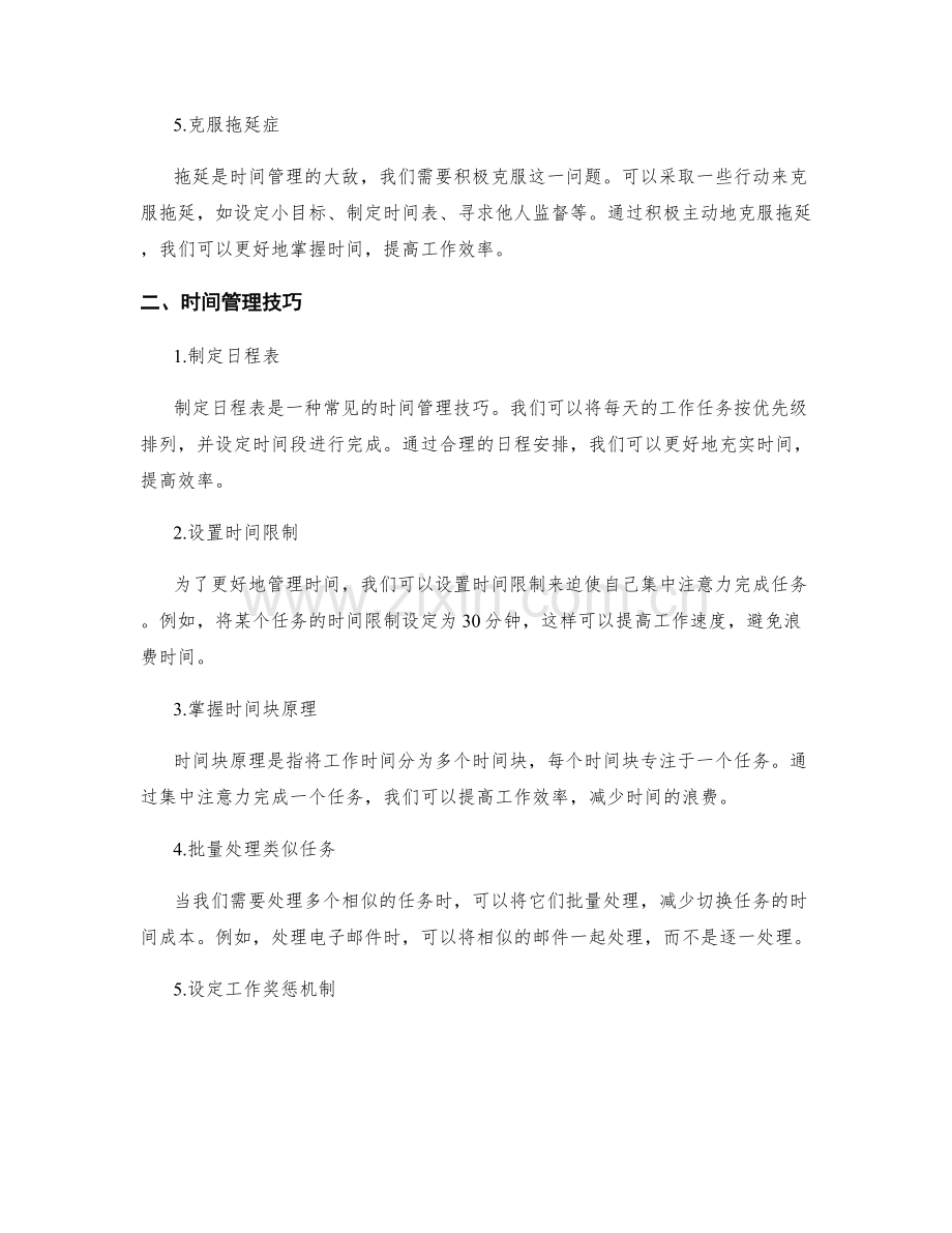 高效工作计划的优先级设定与时间管理技巧.docx_第2页