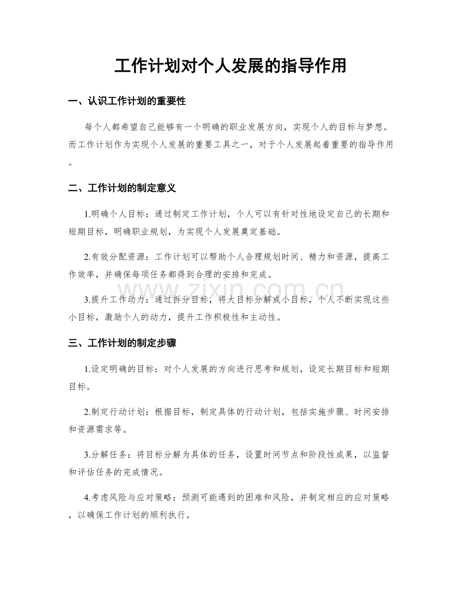 工作计划对个人发展的指导作用.docx_第1页