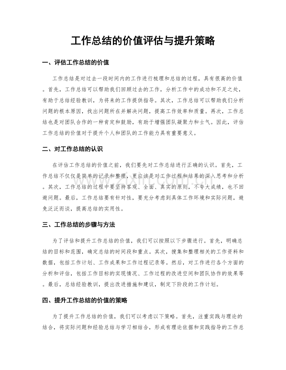 工作总结的价值评估与提升策略.docx_第1页