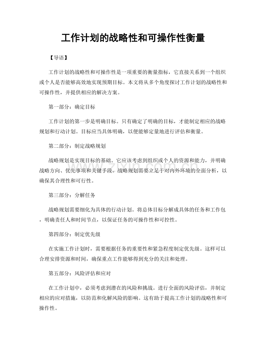 工作计划的战略性和可操作性衡量.docx_第1页