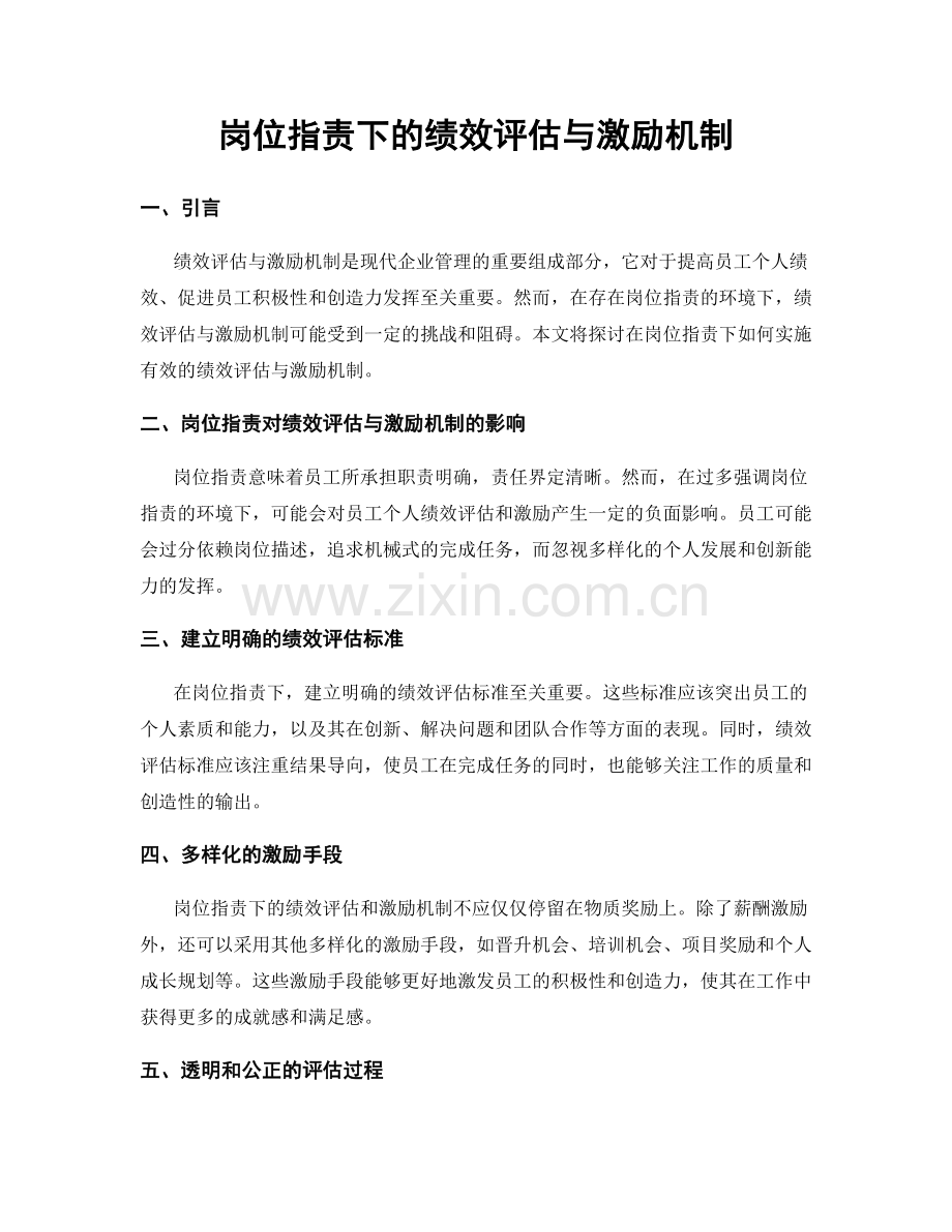 岗位职责下的绩效评估与激励机制.docx_第1页