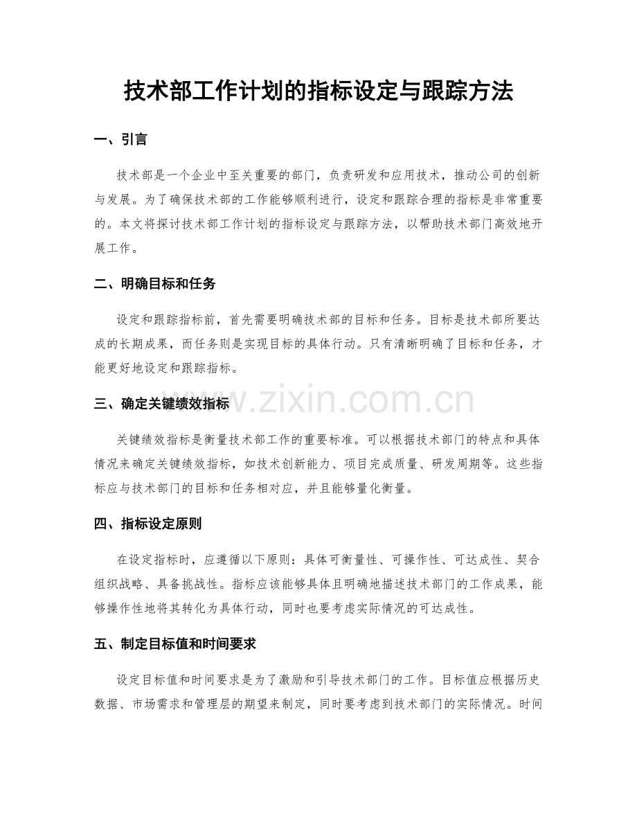 技术部工作计划的指标设定与跟踪方法.docx_第1页