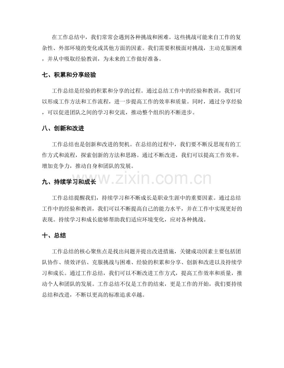 工作总结的核心聚焦点与关键成功因素评述.docx_第2页