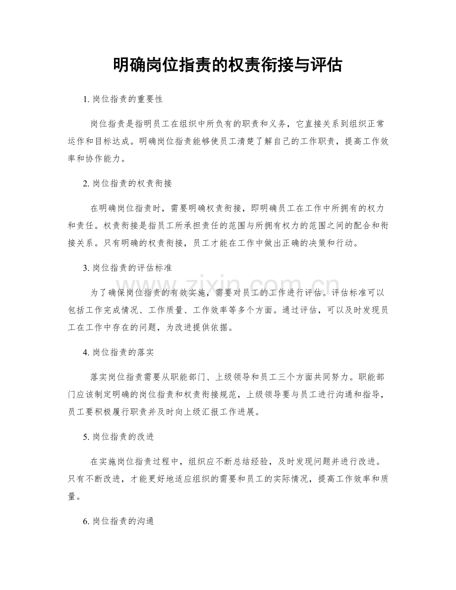 明确岗位职责的权责衔接与评估.docx_第1页