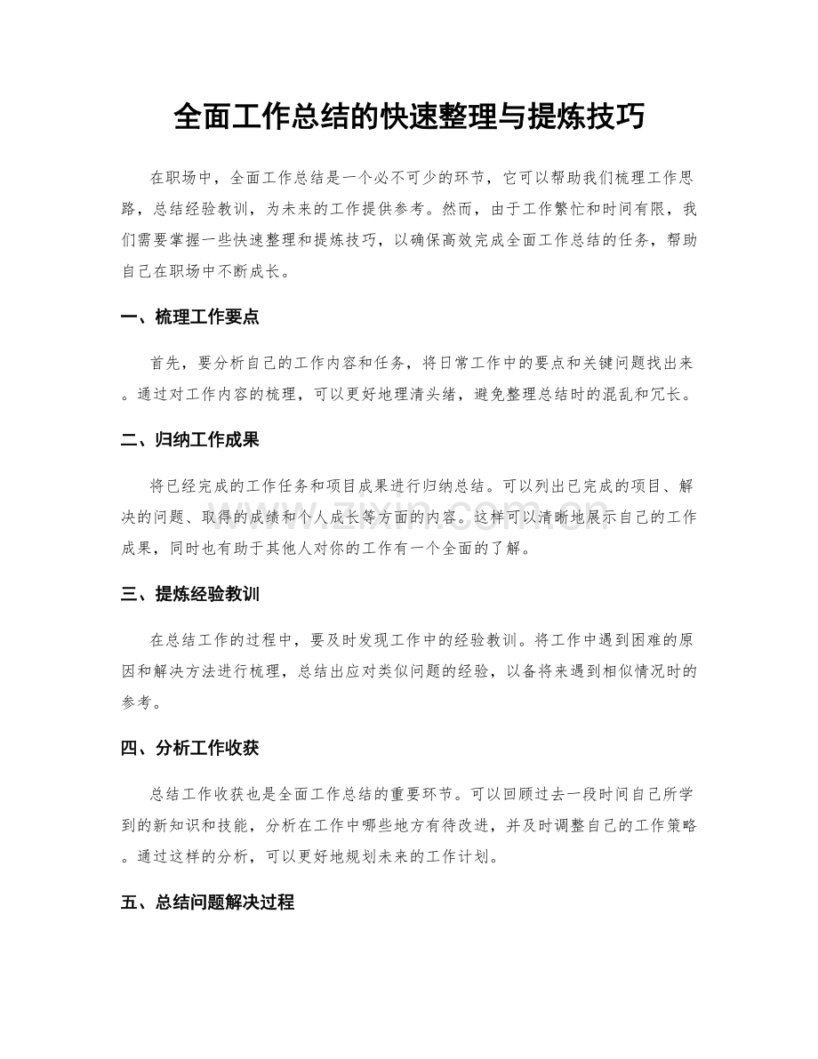 全面工作总结的快速整理与提炼技巧.docx_第1页