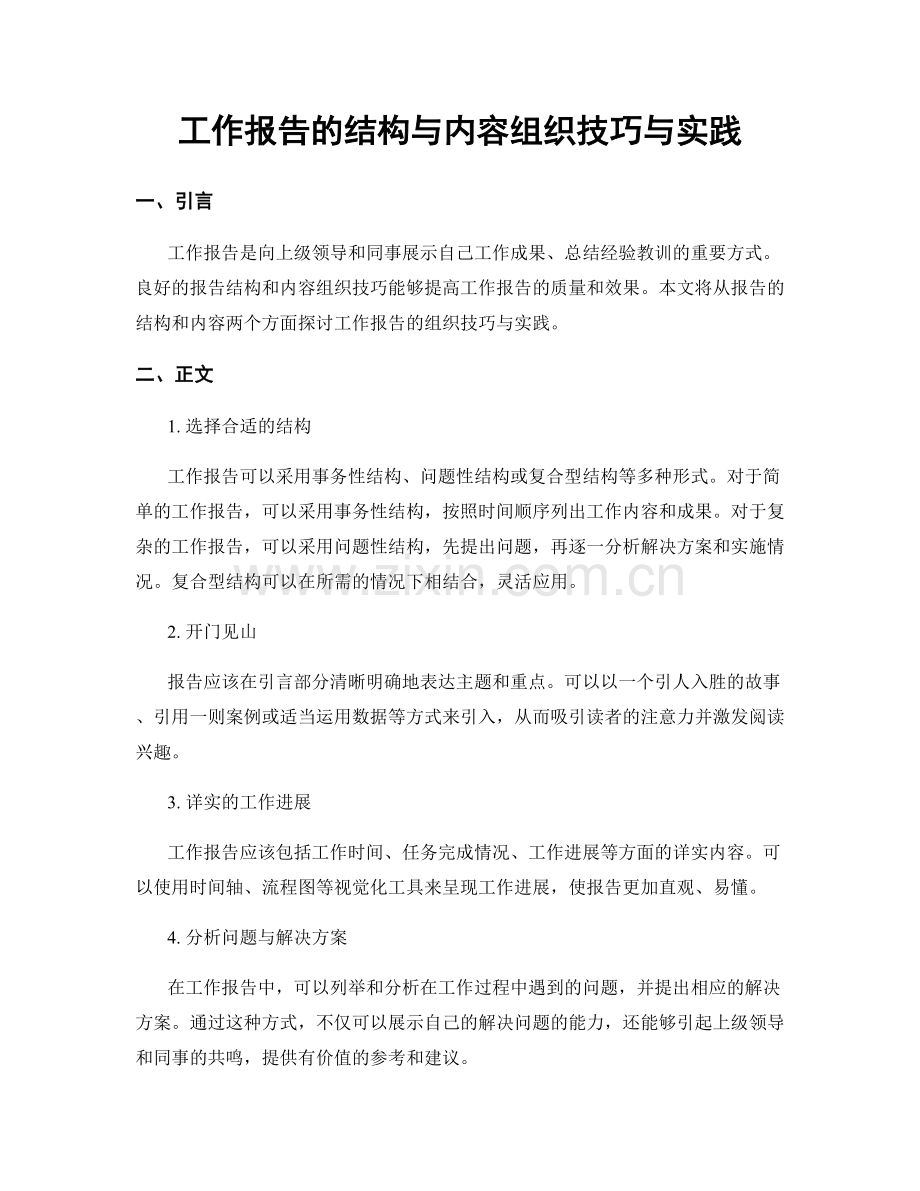 工作报告的结构与内容组织技巧与实践.docx_第1页