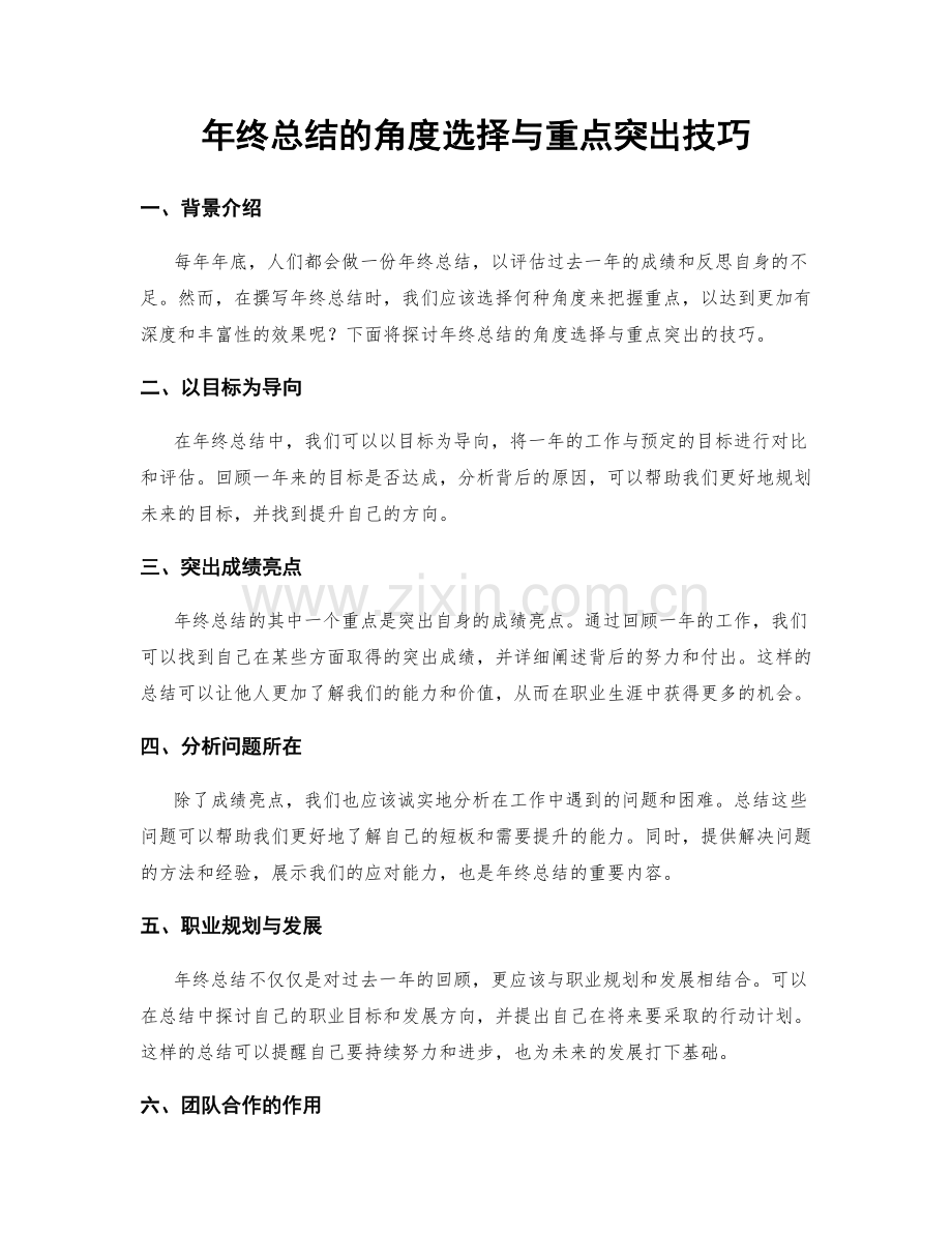 年终总结的角度选择与重点突出技巧.docx_第1页