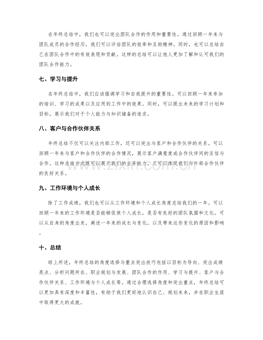 年终总结的角度选择与重点突出技巧.docx_第2页