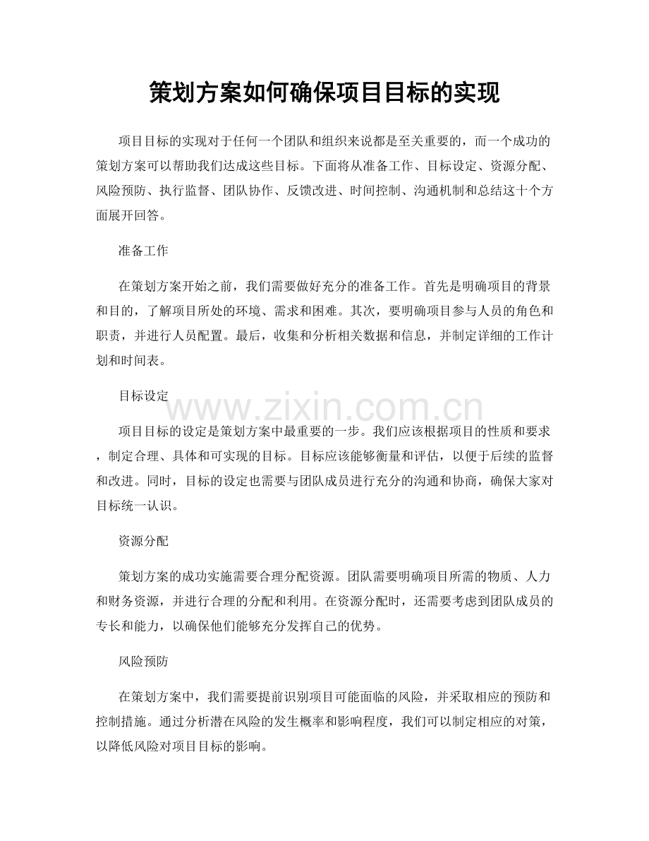 策划方案如何确保项目目标的实现.docx_第1页