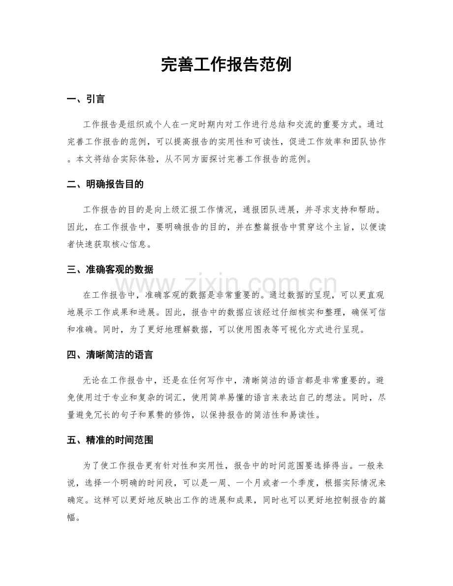 完善工作报告范例.docx_第1页