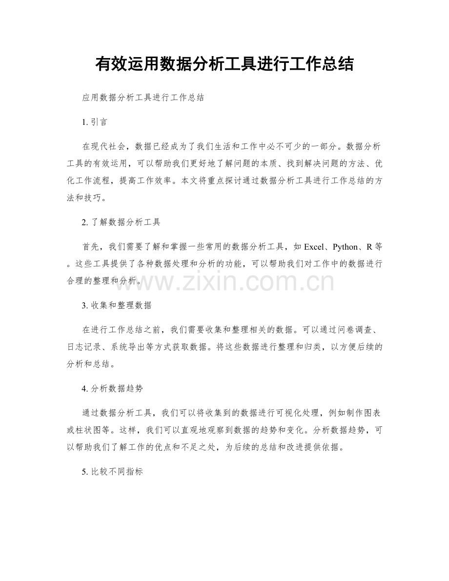 有效运用数据分析工具进行工作总结.docx_第1页