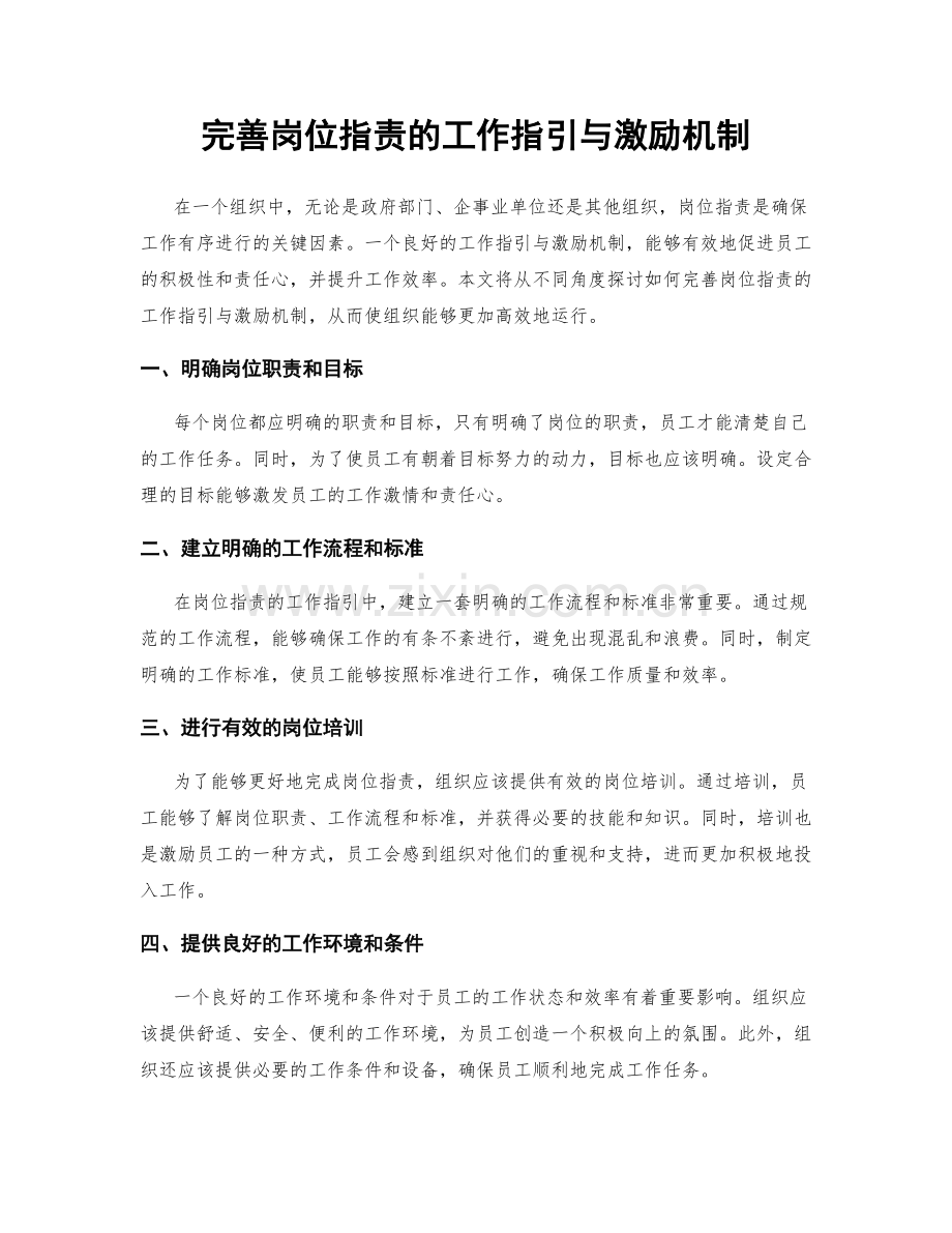 完善岗位指责的工作指引与激励机制.docx_第1页