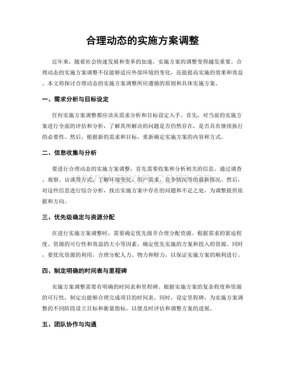 合理动态的实施方案调整.docx_第1页