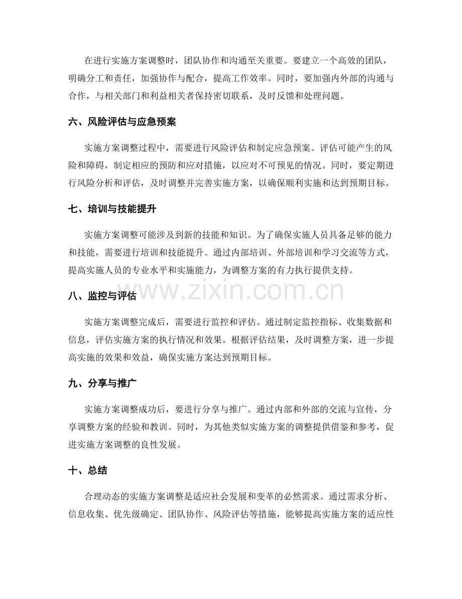 合理动态的实施方案调整.docx_第2页